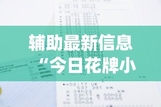 辅助最新信息“今日花牌小程序开(详细透视开挂教程)