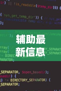 辅助最新信息“今日花牌小程序开(详细透视开挂教程)