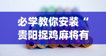 必学教你安装“贵阳捉鸡麻将有挂吗”(透视)其实真的有挂