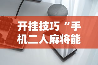 开挂技巧“手机二人麻将能用挂吗”科技辅助神器手机版教程