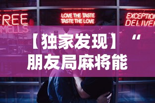 【独家发现】“朋友局麻将能不能开挂”开挂必胜方法
