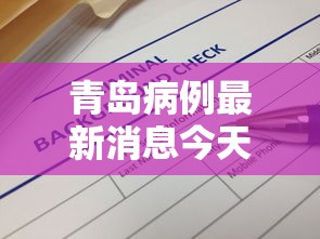 青岛病例最新消息今天：青岛疫情疑似病例最新消息