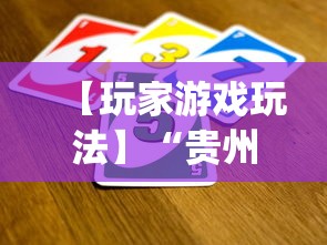 【玩家游戏玩法】“贵州麻将有没有挂(确实真的有挂) 【玩家游戏玩法】“贵州麻将有没有挂(确实真的有挂)