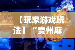 【玩家游戏玩法】“贵州麻将有没有挂(确实真的有挂) 【玩家游戏玩法】“贵州麻将有没有挂(确实真的有挂)