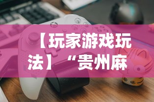 【玩家游戏玩法】“贵州麻将有没有挂(确实真的有挂)