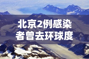 北京2例感染者曾去环球度假区/北京 环球影城 疫情