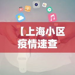 【上海小区疫情速查小程序 → 上海确诊病例小区查询】
