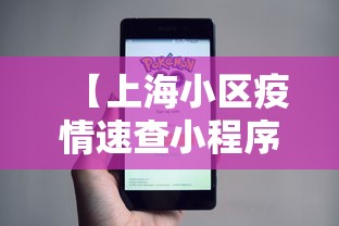 【上海小区疫情速查小程序 → 上海确诊病例小区查询】 【上海小区疫情速查小程序 → 上海确诊病例小区查询】