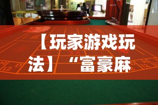 【玩家游戏玩法】“富豪麻将辅助工具”(透视挂)辅助透视教程
