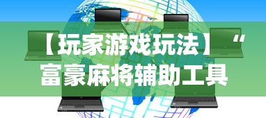 【玩家游戏玩法】“富豪麻将辅助工具”(透视挂)辅助透视教程