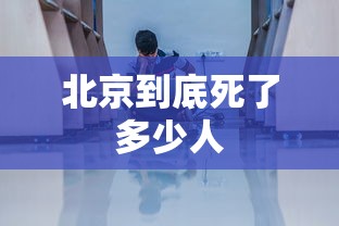 北京到底死了多少人