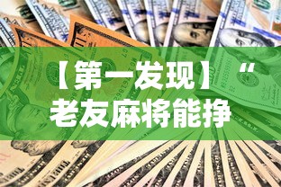 【第一发现】“老友麻将能挣钱吗”-揭秘开挂教程分享