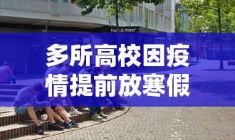 多所高校因疫情提前放寒假 · 疫情大学提前放假