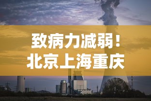 致病力减弱!北京上海重庆调整防控:北京上海疫情防控 致病力减弱!北京上海重庆调整防控:北京上海疫情防控