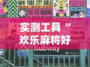 实测工具“欢乐麻将好友房怎么开挂”开挂辅助详细步骤
