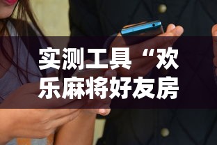 实测工具“欢乐麻将好友房怎么开挂”开挂辅助详细步骤