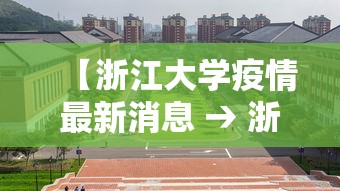 【浙江大学疫情最新消息 → 浙江大学确诊病例】