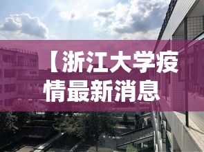 【浙江大学疫情最新消息 → 浙江大学确诊病例】 【浙江大学疫情最新消息 → 浙江大学确诊病例】