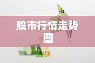 股市行情走势图 股市行情走势图