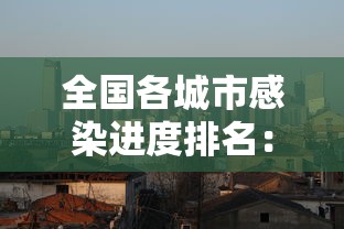 全国各城市感染进度排名:全国城市新冠感染排名