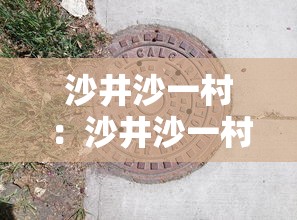 沙井沙一村:沙井沙一村附近有什么工厂 沙井沙一村:沙井沙一村附近有什么工厂