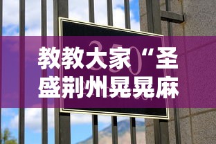 教教大家“圣盛荆州晃晃麻将万能挂”有挂详细开挂教程