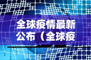 全球疫情最新公布(全球疫情最新公布数据)