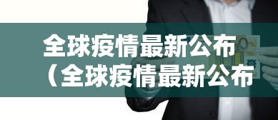 全球疫情最新公布（全球疫情最新公布数据）