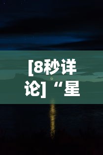 [8秒详论]“星空娱乐能开挂吗”(透视)其实确实有挂