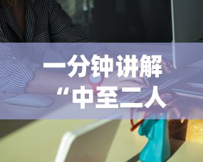 一分钟讲解“中至二人麻将万能开挂神器”(太坑了果然有挂)