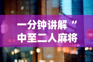 一分钟讲解“中至二人麻将万能开挂神器	”(太坑了果然有挂)