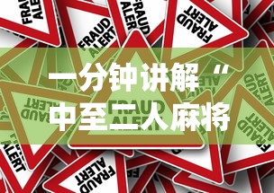 一分钟讲解“中至二人麻将万能开挂神器”(太坑了果然有挂)