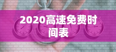 2020高速免费时间表