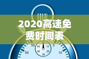 2020高速免费时间表 2020高速免费时间表