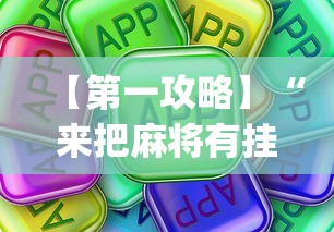 【第一攻略】“来把麻将有挂吗(确实真的有挂)