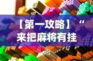 【第一攻略】“来把麻将有挂吗(确实真的有挂) 【第一攻略】“来把麻将有挂吗(确实真的有挂)
