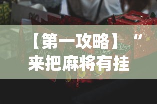 【第一攻略】“来把麻将有挂吗(确实真的有挂) 【第一攻略】“来把麻将有挂吗(确实真的有挂)