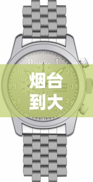 烟台到大连航班时刻表:烟台到大连航班时刻表和票价 烟台到大连航班时刻表:烟台到大连航班时刻表和票价