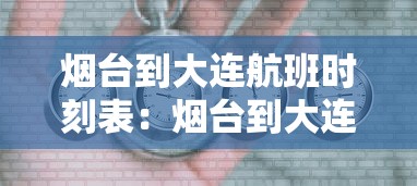 烟台到大连航班时刻表：烟台到大连航班时刻表和票价