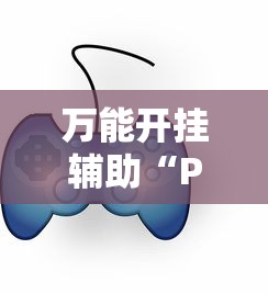 万能开挂辅助“Poker world辅助器工具购买”分享必要外挂教程