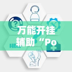 万能开挂辅助“Poker world辅助器工具购买”分享必要外挂教程