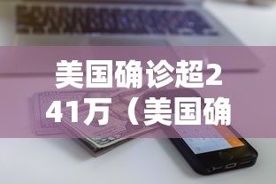 美国确诊超241万(美国确诊超2787万) 美国确诊超241万(美国确诊超2787万)