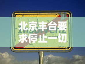 北京丰台要求停止一切非必要流动:丰台区 不出京