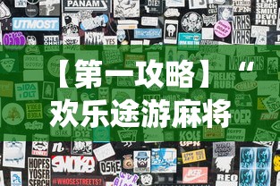 【第一攻略】“欢乐途游麻将有挂吗”(透视挂)辅助透视教程