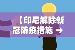 【印尼解除新冠防疫措施 → 印尼政府预计7月解除疫情】