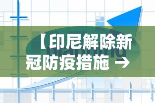 【印尼解除新冠防疫措施 → 印尼政府预计7月解除疫情】