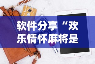软件分享“欢乐情怀麻将是否有外挂”开挂科技辅助神器手机