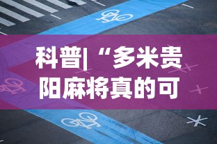 科普|“多米贵阳麻将真的可以开挂吗”揭秘透视辅助万能挂用法
