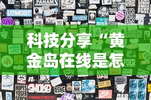 科技分享“黄金岛在线是怎么开挂的”详细透视辅助教程官方正版下载