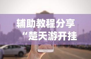 辅助教程分享“楚天游开挂神器”(太坑了果然有挂)